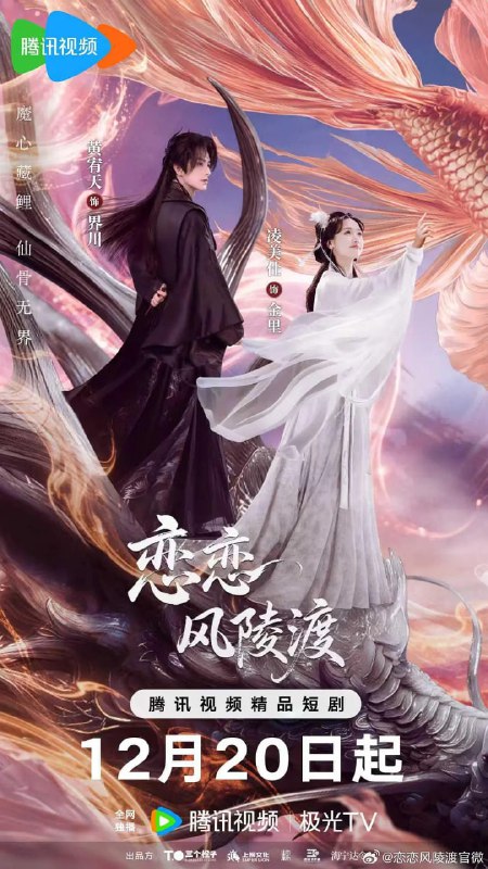 名称：恋恋风陵渡 (2025)描述：三百年前仙姬锦礼冰封魔尊界川，三百年后小仙兽金里意外解除封印，因能吸界川魔力被掳回魔界