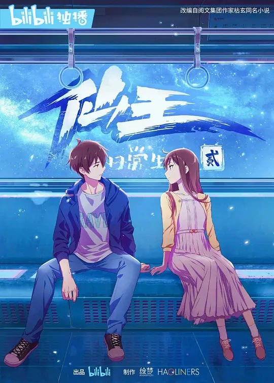 名称：仙王的日常生活第二季 (2021)描述：修真奇才王令身怀足以颠覆世界的能力，却只想过普通人的平静生活