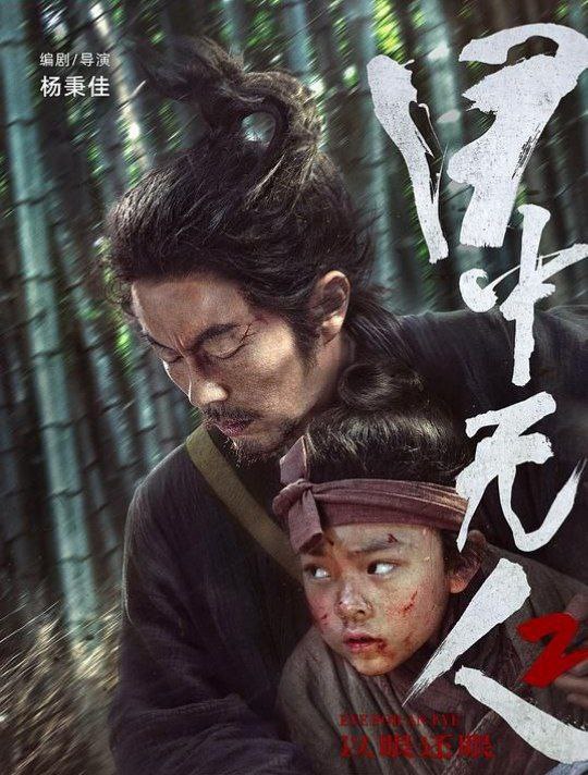 名称：目中无人2 (2024) 1080P 内嵌简繁字幕描述：武艺高强的盲眼捉刀人成瞎子（谢苗 饰）偶然救下了惨遭灭门的张小渔（杨恩又 饰）