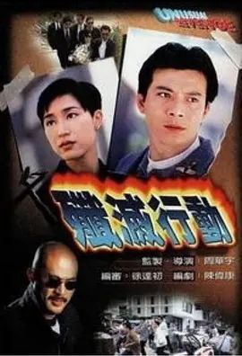 名称：歼灭行动 (1996) 1080P 粤语描述：进（黄日华）之好友强及其家人惨遭杀害，凶手却逍遥法外