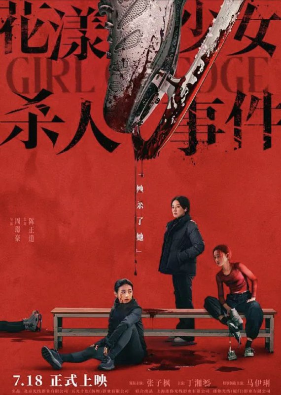 名称：花漾少女杀人事件 (2025) 4K HDR描述：亲家庭下长大的江宁（张子枫 饰）正为职业生涯的最后机会拼命训练，不料天才对手钟灵（丁湘源 饰）的横空出世，夺走了母亲/教练王霜（马伊琍 饰）的青睐，三人的关系开始变得扑朔迷离，一场“杀人”的致命意外正悄然上演……阿里：