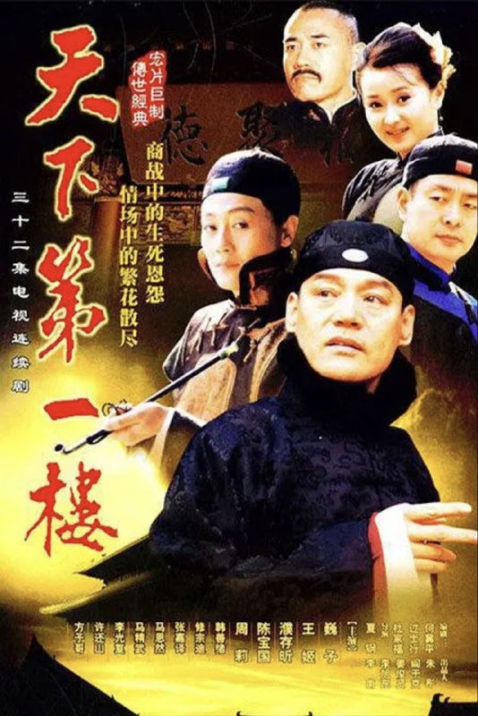 名称：天下第一楼 (2004) 1080P 全集描述：故事发生在20世纪初，老北京城内乱象丛生