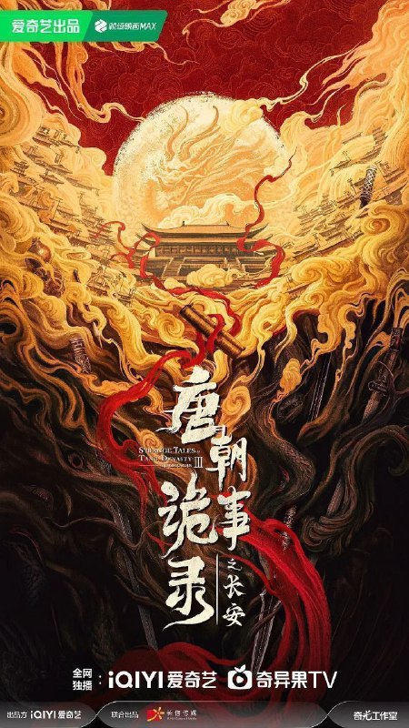 名称：唐朝诡事录之长安 / 唐朝诡事录3 / 唐朝诡事录 第三部 / 唐诡3 (2025) 4K DoVi 高码率 [HDR.Vivid.60fps] [杜比环绕声] [更新30集]描述：先天二年夏秋之交，天子虽已登基，但大长公主势力更盛，长安局势阴晴难定