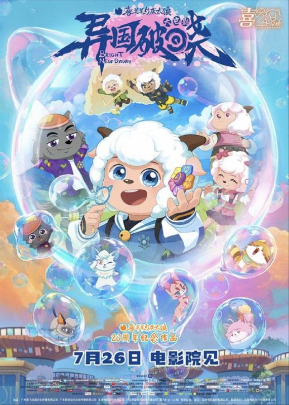 名称：喜羊羊与灰太狼之异国破晓 (2025) 4K 高码描述：羊村守护者收到“光之大陆”的紧急求救，毅然踏上危机四伏的营救之路，面对未知的阴谋与强敌