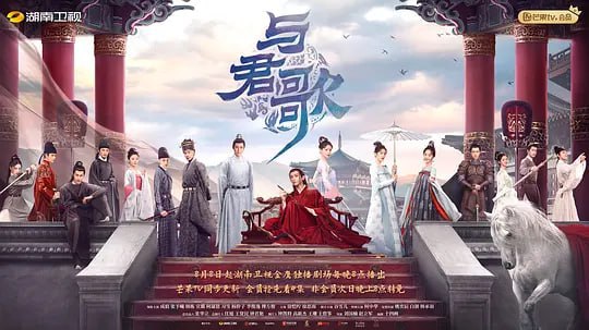 名称：与君歌 (2021)描述：故事讲述了唐末文宗年间宰相旺涯满门抄斩，两个死里逃生的姐妹多年后以不同身份相遇，并且帮助新帝李炎重振大唐的故事