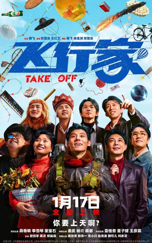 名称：飞行家 (2026) 4K 高码描述：李明奇（蒋奇明 饰），一个沉迷飞行的东北犟种，为了爱人决定认命回到地面，把梦想锁进工具箱底