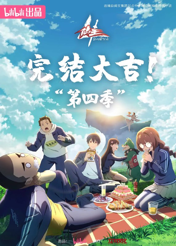 名称：仙王的日常生活 第四季 (2023)描述：太阳岛事件后，王令和伙伴们重新回归了自己向往的和平日常