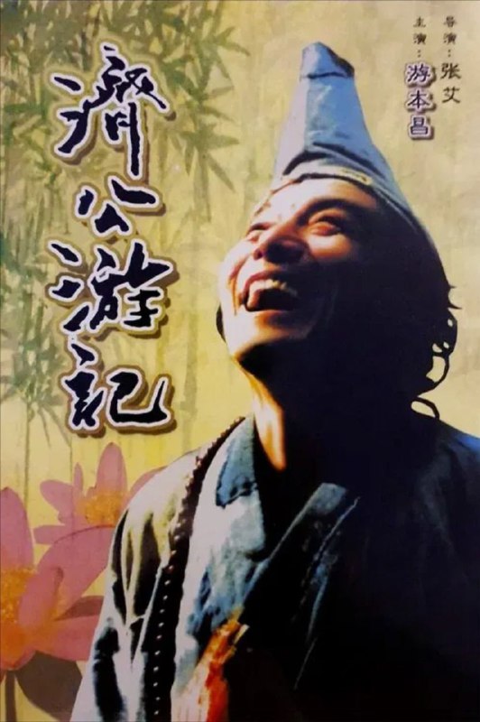 名称：济公游记 (1998) 4K 修复 全集描述：新编《济公游记》包括11个弘扬中华文化精髓、净化人心、显现神通的历史故事