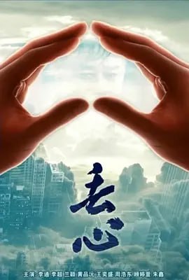 名称：丢心 (2018)描述：乡镇开锁小伙寒风和发小军哥背井离乡去城里打工挣钱，本以为这是新的人生，却没想到是自认最亲的哥哥所设计的圈套