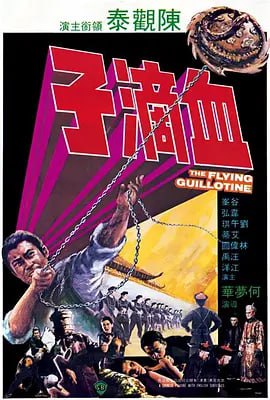 名称：血滴子 (1975)描述：故事发生在清朝雍正年间，民间能人志士对雍正（江洋 饰）的暴政口诛笔伐，为了肃清这些反对的声音，雍正大兴文字狱，凡有忤逆者，皆满门抄斩
