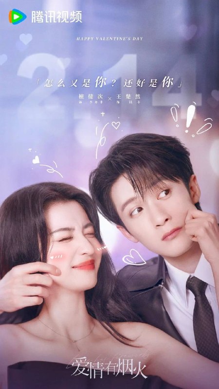 名称：爱情有烟火 (2026) 4K 全36集描述：投行精英李亦非（檀健次 饰）因投资失利，意外与身陷失恋失业双重困境的沪漂女孩钱菲（王楚然 饰）合租，并在职场再度相遇，两个落魄的灵魂在烟火相伴中磕磕碰碰，最终甜蜜奔赴