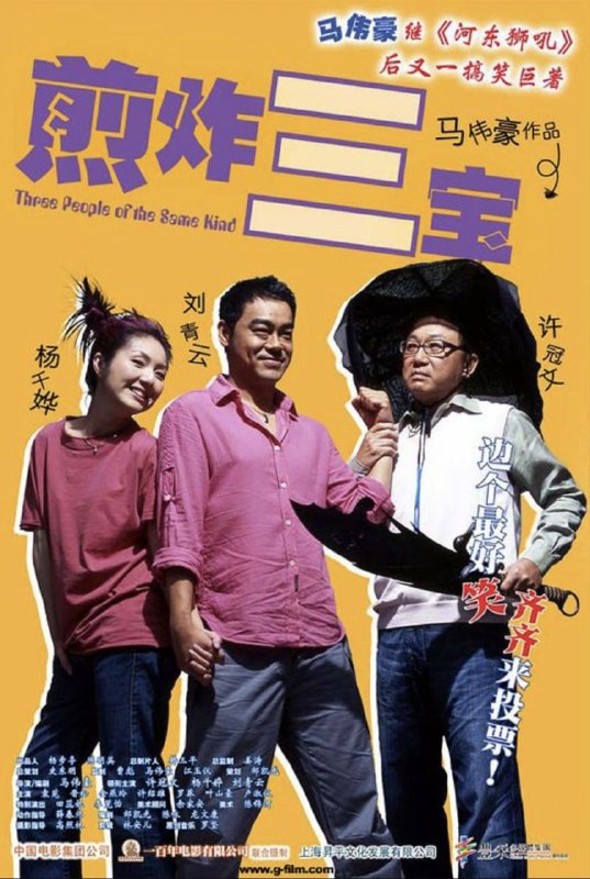 名称：煎酿三宝 (2004) 1080P 国粤多音轨 内嵌简繁字幕描述：龙雁飞（许冠文 饰）是一个著名的武侠小说家，十年了都没有新的作品面世了，不过以往的畅销作品仍然带给他客观的收入，生活无忧