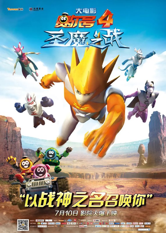 名称：【动漫】赛尔号大电影4：圣魔之战 (2014)描述：邪恶的宇宙海盗迪恩（胡谦 配音）得到了能够吸收力量的魔石，妄图凭此统治宇宙，天蛇星少主缪斯（李晔 配音）的能量被魔石吸收，性命岌岌可危，为了挽救缪斯，耶里梅斯出发寻找正气之铁，希望能够将它打造成煞魔圣剑，将迪恩彻底打败