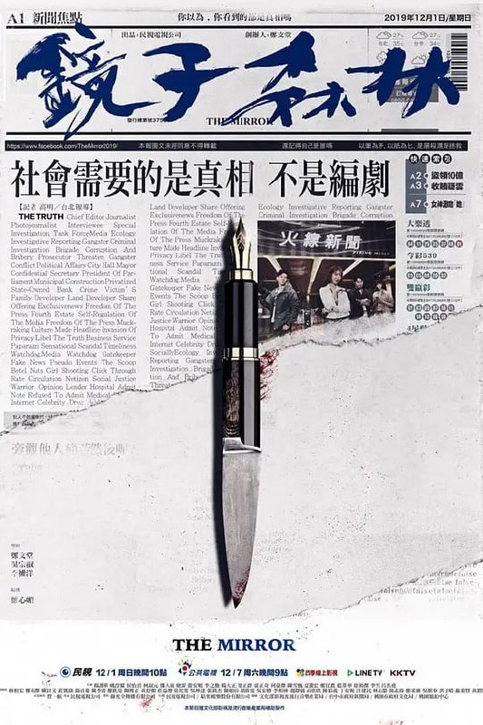 名称：镜子森林 鏡子森林 (2019)描述：《鏡子森林》，原劇名為《文化流氓》，2019年台灣職人劇，為民視年度旗艦型連續劇
