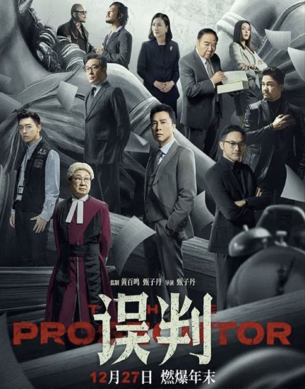 名称：误判 (2024) 4K 高码 国粤多音轨 简英硬字幕描述：一起贩毒冤案让被告人面临27年牢狱之灾，曾是干探的检控官霍子豪（甄子丹 饰）凭其敏锐触觉和执着，抽丝剥茧展开调查，明面上的口舌之争，暗地里的殊死搏斗一触即发，最终庭审日在即，霍子豪能否击碎不公，极限翻案？阿里：