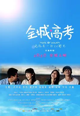 名称：全城高考 (2013)描述：剧中以当代社会最为典型的真实题材为基础，集中体现了来自四个不同家庭发生种种的情况