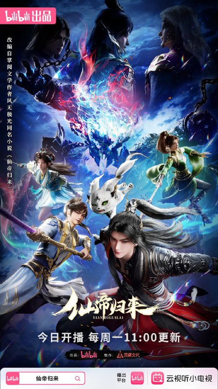 名称：仙帝归来 (2025)描述：少年武者云青岩于三年前人间蒸发，实则被卷入仙界三千年并成为十大仙帝之一的云帝，却因厌倦仙界的尔虞我诈和对家人的思念，不惜一一切重返人界，不料双亲和胞妹竟诡异失踪，而他在时空穿行中历经磨难修为几乎归零，各大势力趁机围猎而来!云青岩凭借超凡的仙帝天赋踏上一场重振家族、寻找亲人、整顿凡人界的冒险之旅