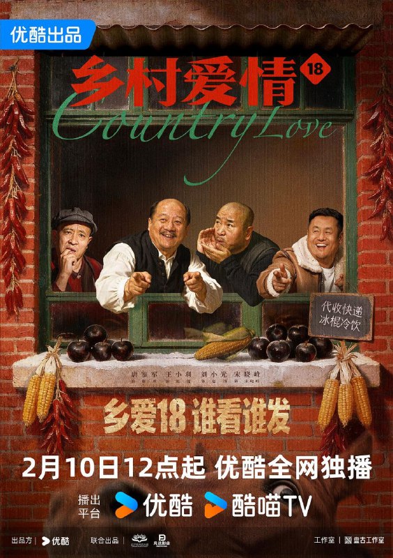名称：乡村爱情18 / 乡村爱情 第18季 / 乡爱18 (2026) 4K HQ 高码率 60FPS [更新06集]描述：象牙山重选供销社经理，村里众人再次蠢蠢欲动
