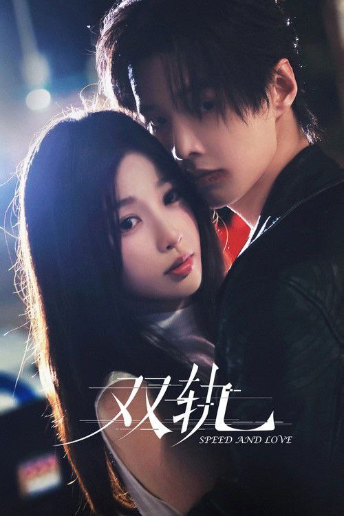 名称：双轨 (2025) 4K 高码 全集描述：姜暮九岁之前是活在蜜罐里的妹妹，靳朝是天之骄子的哥哥