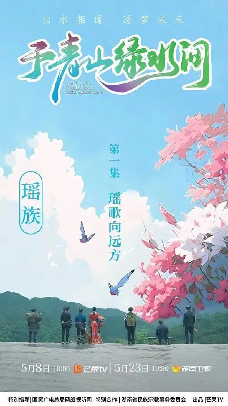 名称：于青山绿水间 (2023)描述：纪录片《于青山绿水间》定档，于5月8日起每周一至周二10点芒果TV，5月23日起每周一至周四19点30分湖南卫视播出