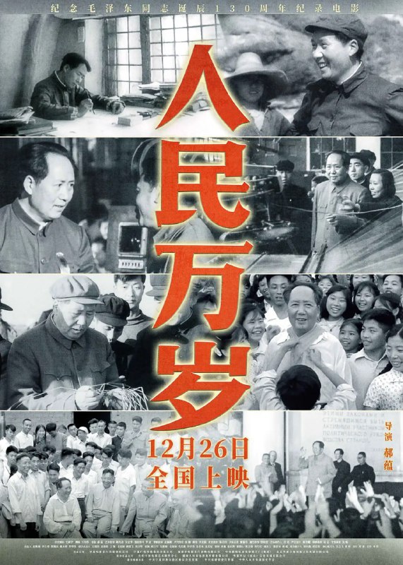 名称：人民万岁 (2023)描述：1949年10月1日新中国开国大典当晚，欢庆的游行队伍高呼着“毛主席万岁”经过天安门城楼时，扩音器里不断传来毛泽东洪亮的声音：“人民万岁”！这一声朴实而又充满感恩的回应，凝固成永恒的历史音符