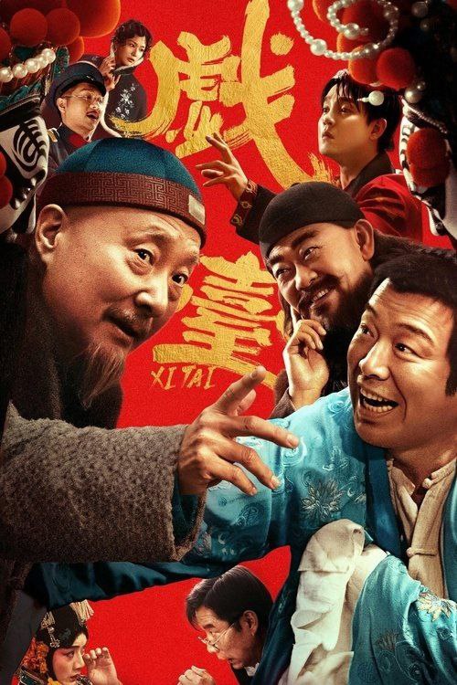 名称：戏台 (2025) 4K 60帧描述：民国年间，战乱频发