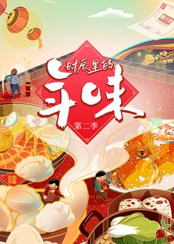 名称：时辰里的年味 第二季描述：《时辰里的年味 第二季》将时辰定位于春节期间的节点，将不同地域的风俗与当天所必备的食物相结合，呈现不同地域性的春节年味，例如除夕团年饭、初一谢仪式年、初三新人回娘家、初五迎财神等，在这阖家团圆的时辰中，共赴一席席暖意融融的浓情家宴，一场场有滋有味的欢喜人生