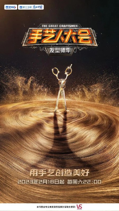 名称：手艺人大会·发型师季 (2023)描述：节目以国家发展职业技术教育，注重培养各个行业的技术型、专业型人才，助力民族复兴的政策为出发点，聚焦新时代下的社会热点行业和新兴行业，通过这些行业手艺人之间的技能比拼，展现平凡人的闪光点和匠心精神，促进大众职业多元化发展