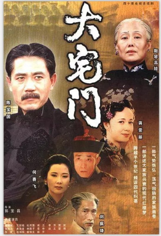 名称：大宅门 (2001) 4K 全集描述：剧中讲述了医药世家白府经历清末、民国、军阀混战、解放等时期的浮沉变化，忠实地反映了同仁堂这个大家族随着国家、民族的历史发展而发展的渐变过程