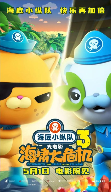 名称：海底小纵队：海啸大危机 (2025) 4K 60帧 HDR描述：呱唧因为寻宝来到象龟岛，却遇到⼤海啸！为解救岛上的动物们，小纵队再次集结，启动限时营救任务！但海啸的脚步逐渐逼近，新的危机又悄然降临，重重危险下，小纵队们能否成功完成任务，解救被困的动物们？阿里：