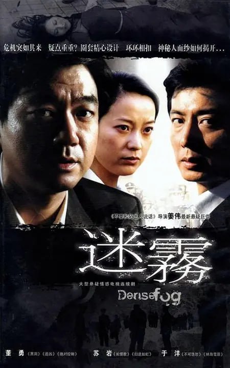 名称：迷雾 (2007)描述：胡安（董勇 饰）掌握着公司的财政大权，是老板眼里的红人，他的妻子薛敏（苏岩 饰）是大学老师，工作和收入都十分稳定