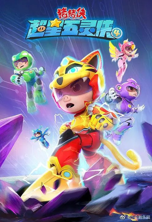 名称：猪猪侠之超星五灵侠4 (2022)描述：《猪猪侠之超星五灵侠4》是广东咏声动漫股份有限公司出品的动画作品，一共有26集，每集长13分钟，题材为童话