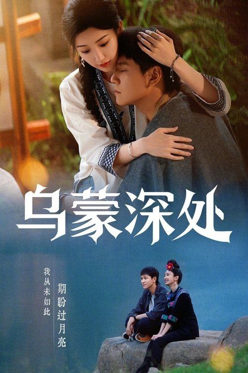 名称：乌蒙深处 (2025) 4K 高码 全集描述：麻青蒿、吴艾草、衮菖蒲自称“乌蒙三颗草”，在发展种、养殖业和文旅融合上取得了不俗的成绩，成了村里致富的带头人；衮月亮、龙凤碧等绣娘把指尖上的技艺变成了指尖上的经济，成为了远近闻名的苗绣非遗传承人，苗绣...阿里：