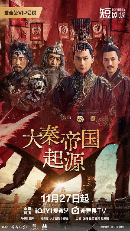 名称：大秦帝国起源 (2025)描述：君父殉国，国土沦丧，秦文公嬴硕临危继位！迁都争议撕裂朝堂，兄弟反目剑拔弩张，红颜绝恋交织国仇家恨