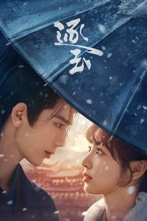 名称：逐玉 (2026) 4K 60帧 HDR 全集描述：该剧改编自晋江文学城团子来袭的小说《逐玉》