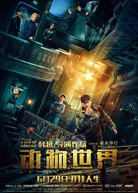 名称：动物世界 (2018)描述：在游戏机厅做着兼职“小丑”的郑开司（李易峰 饰），幼时父亲突然失踪，母亲重病住院，使得郑开司的生活非常拮据
