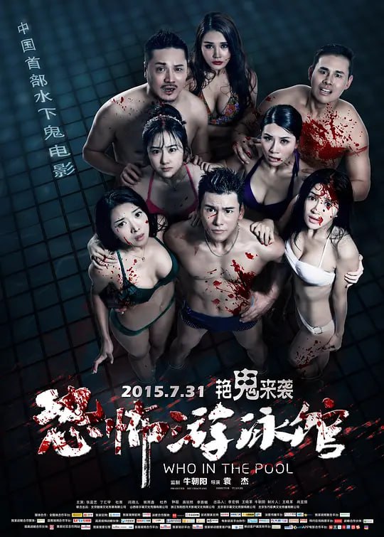 名称：恐怖游泳馆 (2015)描述：传说人在水里淹死后变成名为“禁婆”的水鬼，它在水里直立，缠住每一个斗胆接近它的人
