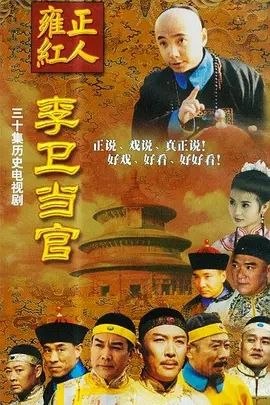 名称：李卫当官 (2001) 4K 全集描述：故事发生在清朝康熙年间