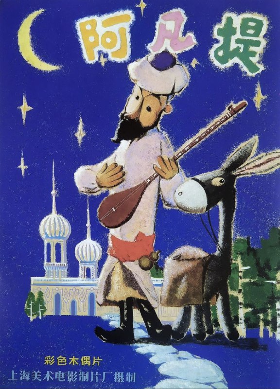 名称：阿凡提的故事 (1979) 4K 全集描述：西域风格的情景，夸张的造型，幽默的对白，使这个山羊胡子的传奇人物一下子家喻户晓