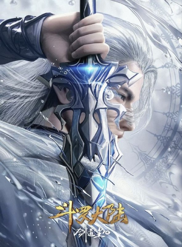 名称：斗罗大陆剧场版：剑道尘心 (2025) 4K描述：斗罗最终战的二十年前，武魂殿曾阴谋一统整个魂师界，吞并所有宗门，七宝琉璃宗首当其冲，陷入危难，骨斗罗带着宗门少主—五岁的宁荣荣请剑斗罗出山相救，于是剑斗罗尘心带上小荣荣踏上了一条生死逃亡路，然而他们所不知的是，这条路的背后竟是一场将会影响斗罗大陆的巨大阴谋……阿里：