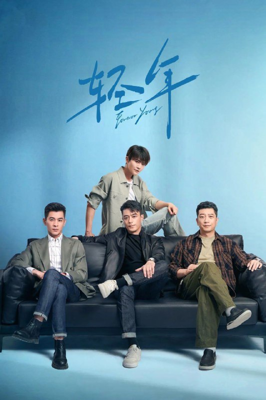 名称：轻年 (2025) 4K 完结描述：上世纪八十年代，马丁和三个亲如兄弟的小伙伴在北京的胡同里一起长大