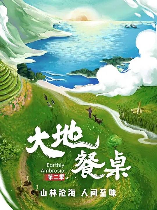 名称：大地餐桌 第二季 (2024)描述：《大地餐桌2》以南北物产为出发点，延伸至各地的自然景观和人文风貌，最终呈现人与食物的故事
