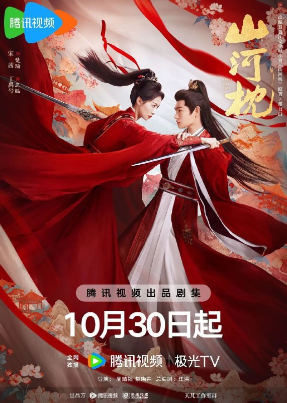 名称：山河枕 (2025) 4K 臻彩MAX [HDR.Vivid.60fps] [内封简中] [更新23集]描述：楚瑜的父亲战死沙场，身负重伤的兄长向她透露此中之事绝不简单，她立誓定要将真相查明