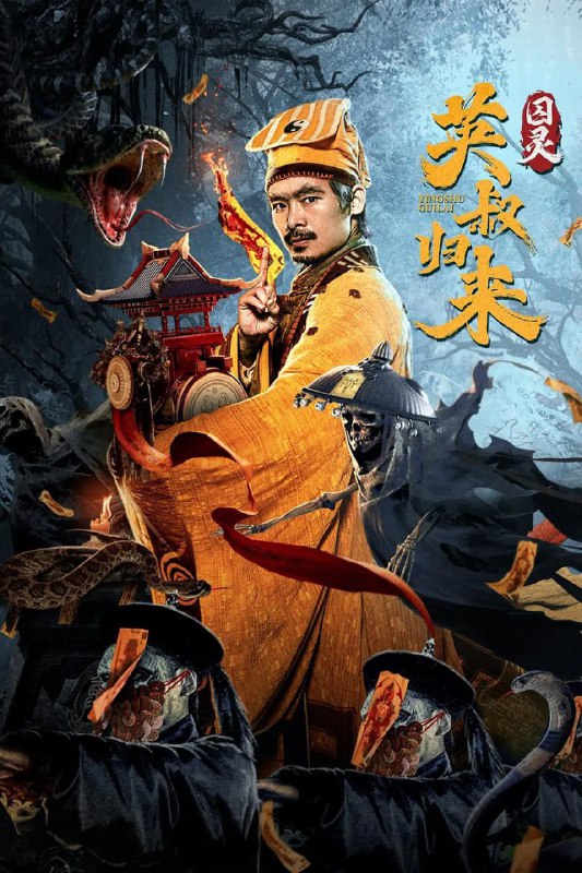 名称：英叔归来：囚灵 (2024)描述：精通五行八卦的张九英带着徒弟招财进宝来到四海镇，本欲参加李府婚宴，不料李府当晚出现诡异事件，男仆都怪异死亡，而女仆却不见踪影，案件扑朔迷离，百姓均议论李府闹鬼