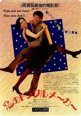 名称：【原盘】我爱扭纹柴 (1992) 1080P REMUX 国粤多音轨 内封简中字幕描述：自幼青梅竹马的吴山水（周润发 饰）与郭飞莹（郑裕玲 饰）是一对甜蜜的恋人，但当飞莹自英国回到乡间后，她与山水之间的价值观截然不同了