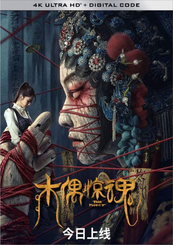 名称：木偶惊魂 (2023) 4K描述：女学生小曼一次回家探亲便一去不返，失踪被发现后已经诡异死亡