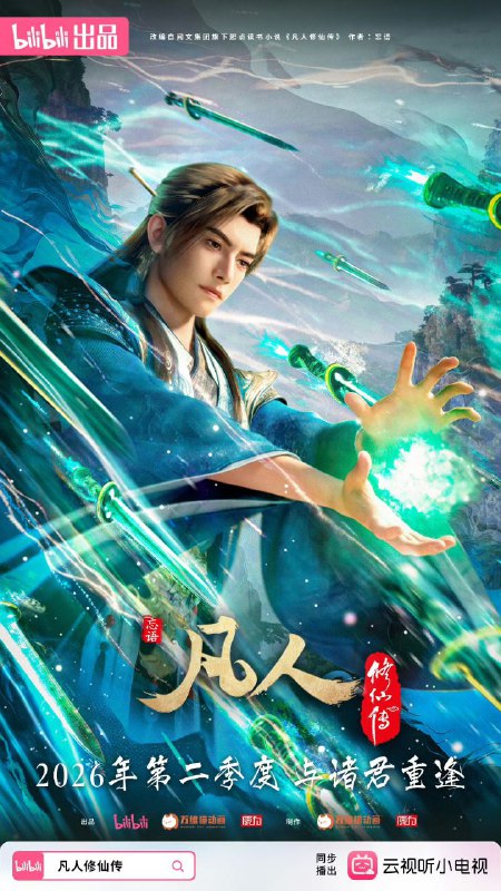 名称：凡人修仙传 / 凡人修仙传：重返天南 (2025) 4K 高码率 [更新169集]描述：看机智的凡人小子韩立如何稳健发展、步步为营，战魔道、夺至宝、驰骋星海、快意恩仇，成为纵横三界的强者