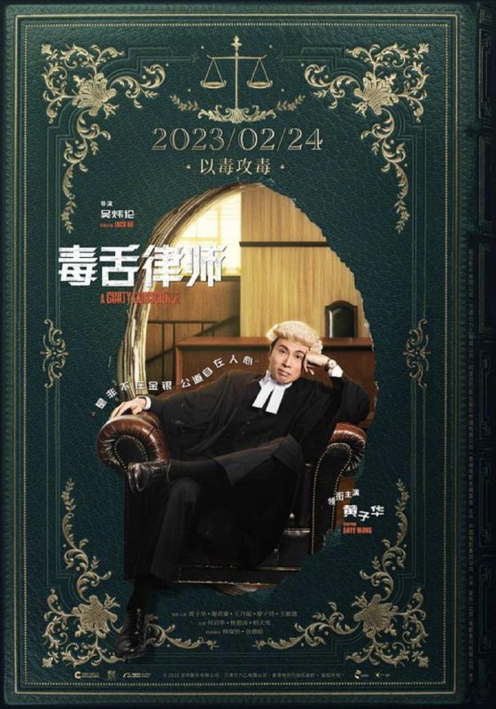 名称：毒舌律师 (2023) 4K 高码 国粤多音轨 简中硬字幕描述：一宗国际名模涉嫌虐待女儿的冤案，竟成了法律界、权贵与名媛之间的角力场！社会金字塔顶层的钟氏家族，如何用尽权力与资源去自保？以林凉水（黄子华 饰）为代表的律师们又如何在重重困难下伸张正义？阿里：