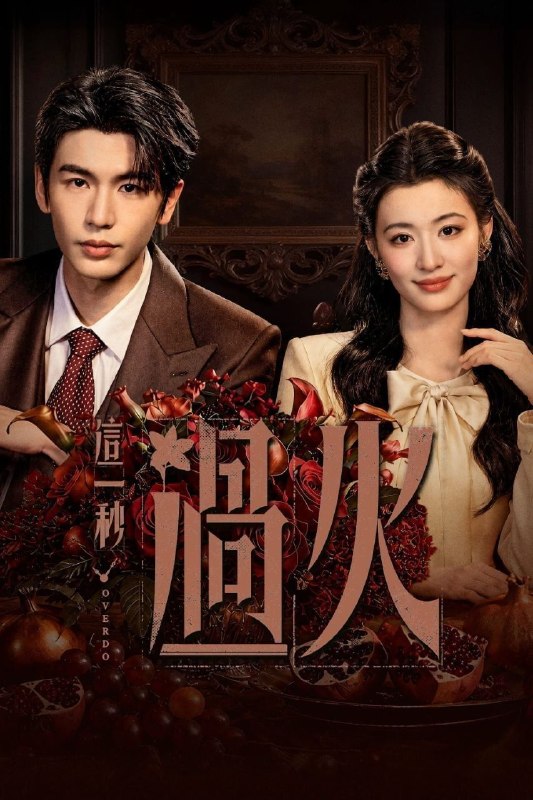 名称：这一秒过火 (2026) 4K 高码率 [DV&HDR.60fps] [杜比全景声] [内封中字] [更新17集]描述：民国乱世，备受冷眼的世家少爷慕容清峄与饱受苦难的复仇孤女任素素阴差阳错结缘相识，却因误会含恨而别