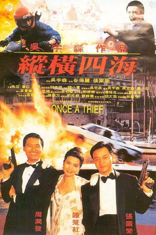 名称：纵横四海 縱橫四海 (1991)描述：砵仔糕（周润发 饰）、阿占（张国荣 饰）和红豆（钟楚红 饰）均是孤儿，在养父（曾江 饰）栽培下成为国际大盗